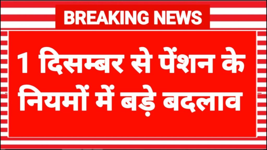 From 1 December, Two Big Pension Rule Changes, Government Employees Must Know These Updates